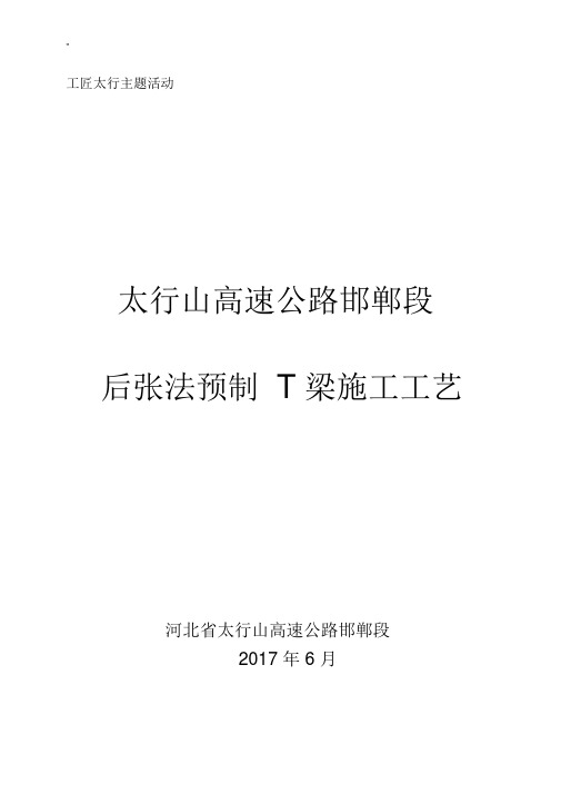 预制T梁施工工艺标准规范标准.docx