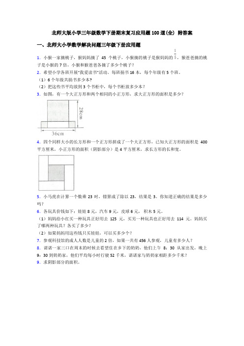 北师大版小学三年级数学下册期末复习应用题100道(全) 附答案