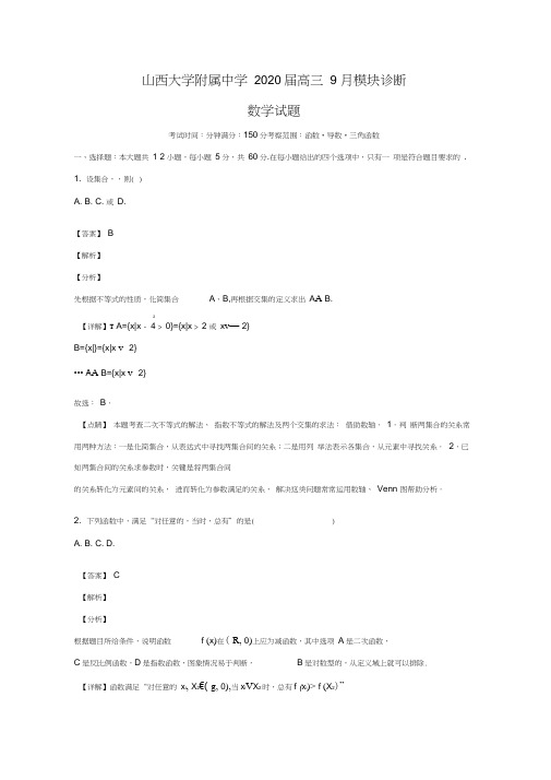 山西省山西大学附属中学2020届高三数学上学期9月模块诊断试题(含解析)