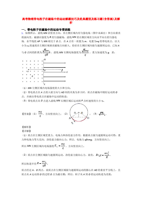 高考物理带电粒子在磁场中的运动解题技巧及经典题型及练习题(含答案)及解析