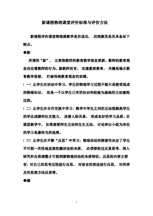 新课程物理课堂评价标准与评价方法