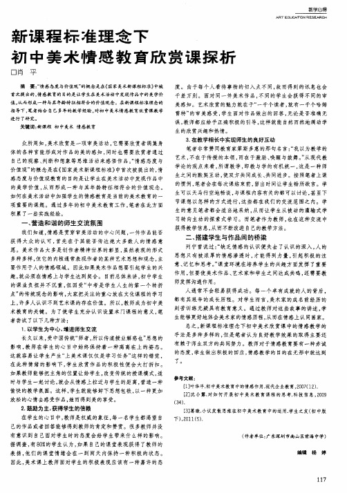新课程标准理念下初中美术情感教育欣赏课探析