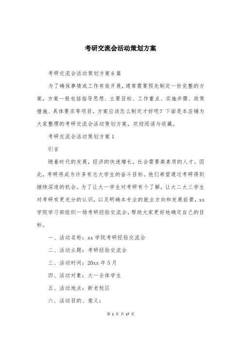 考研交流会活动策划方案大全