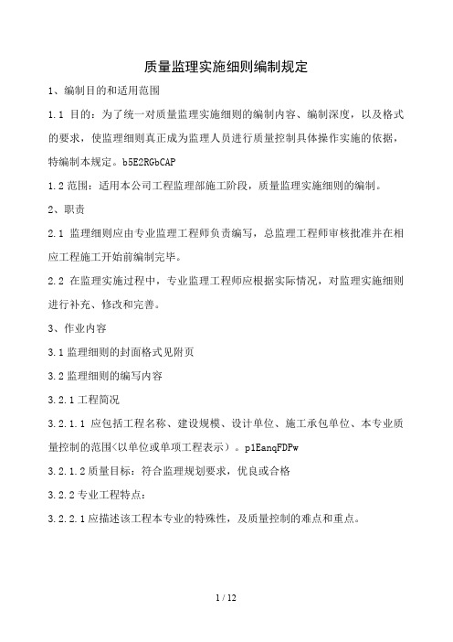 监理实施细则编制规定cxcx