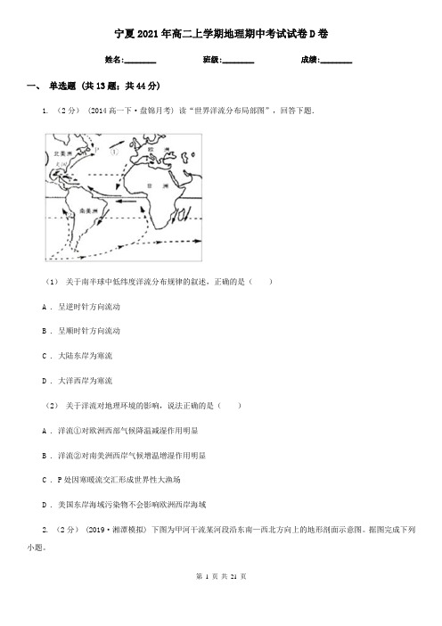 宁夏2021年高二上学期地理期中考试试卷D卷