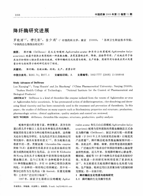 降纤酶研究进展