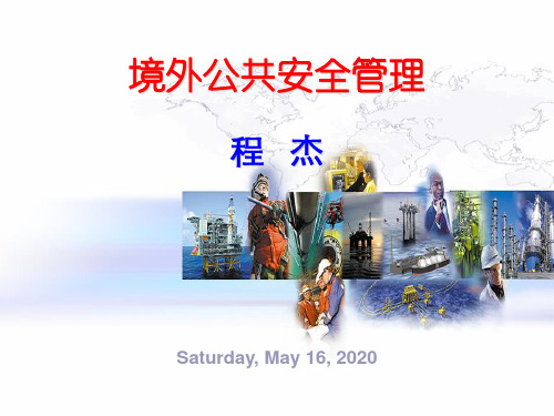 4----境外公共安全管理201103