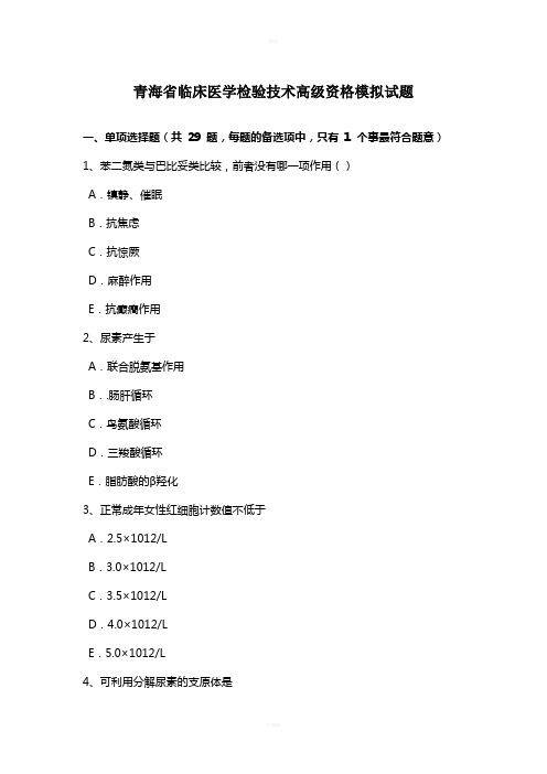 青海省临床医学检验技术高级资格模拟试题