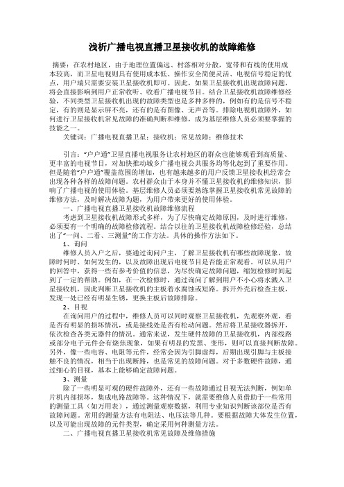 浅析广播电视直播卫星接收机的故障维修