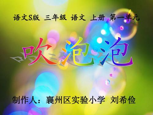 《吹泡泡》课件(语文S版三年级语文上册课件)