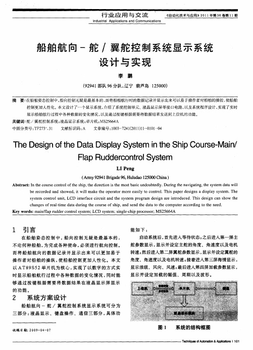 船舶航向-舵／翼舵控制系统显示系统设计与实现