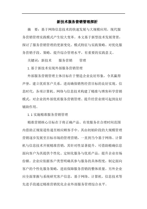 新技术服务营销管理论文