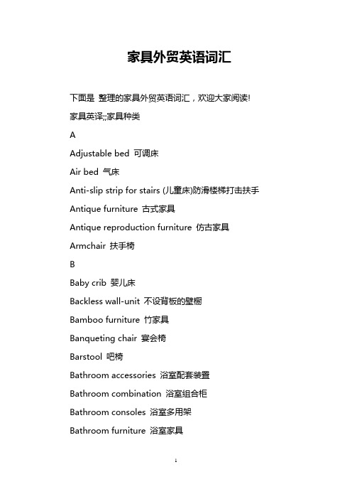 家具外贸英语词汇