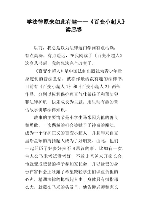 学法律原来如此有趣——《百变小超人》读后感