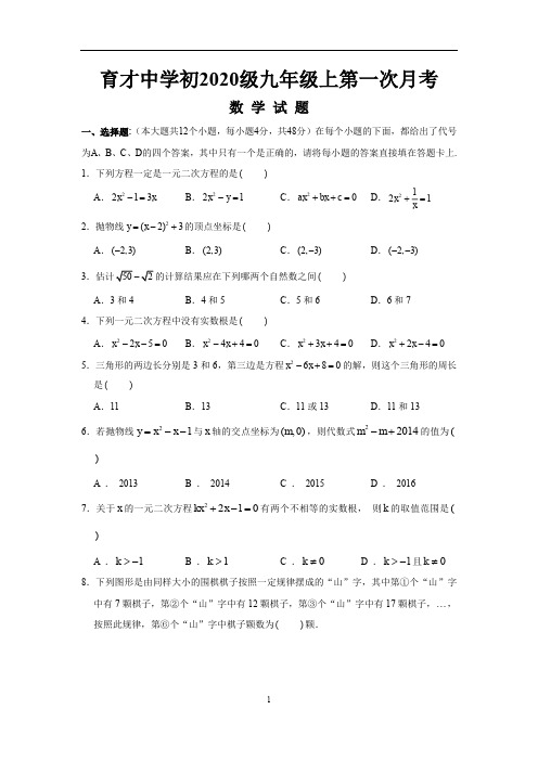 重庆育才 2019-2020学年 九年级上 第一次月考
