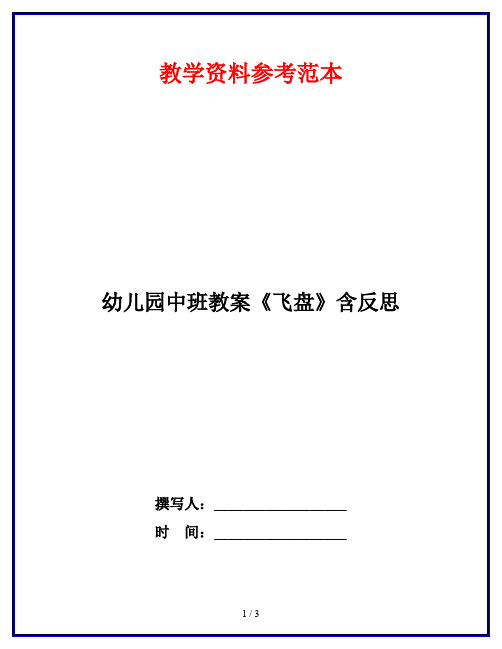 幼儿园中班教案《飞盘》含反思