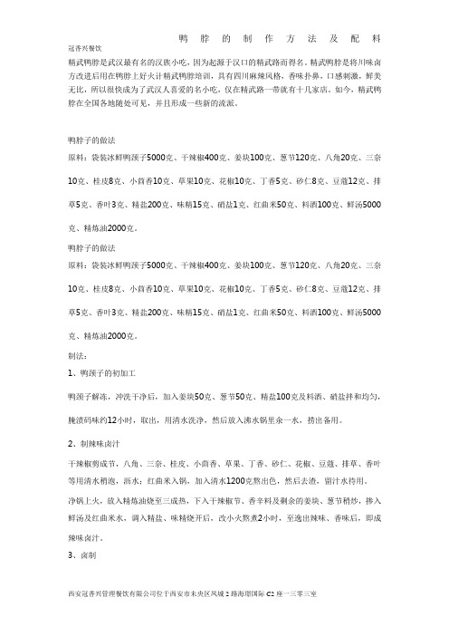 鸭脖的制作方法及配料