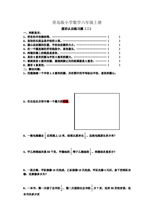 小学数学青岛版六年级上册圆的认识练习题二