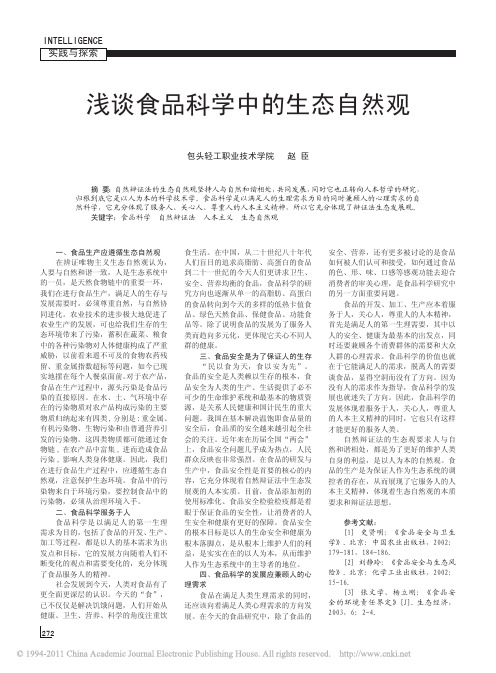 浅谈食品科学中的生态自然观