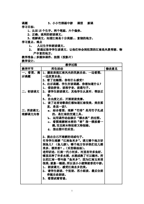 人教版一年级语文上册全册电子教案(表格式)