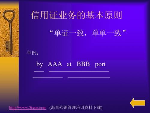 信用证业务的基本原则