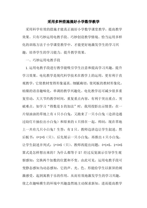 采用多种措施搞好小学数学教学