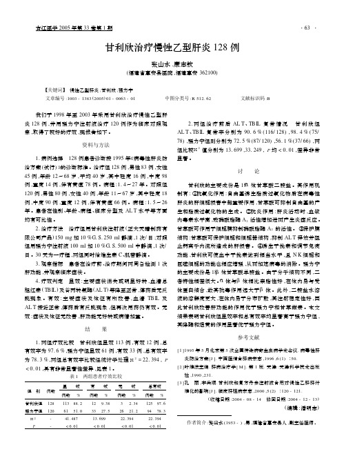 甘利欣治疗慢性乙型肝炎 128 例