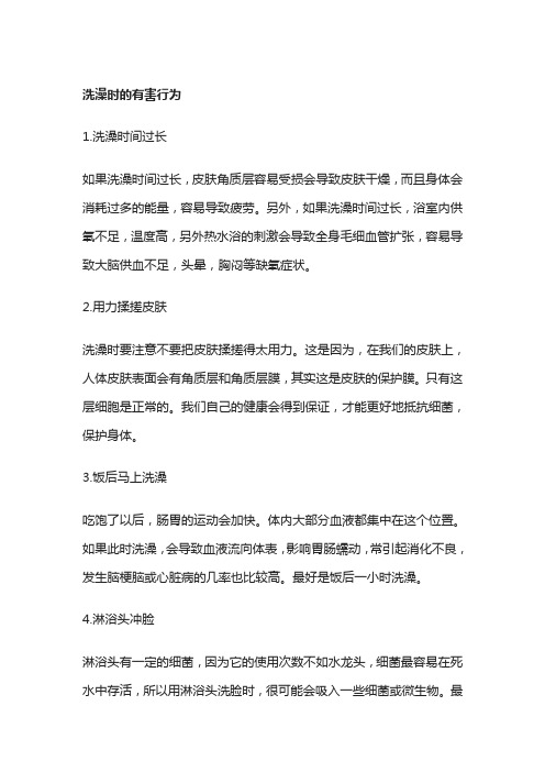 洗澡时的有害行为
