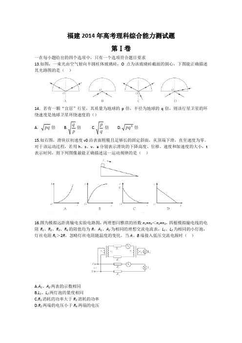 2014年高考真题——理综(福建卷) 精校版 Word版含答案