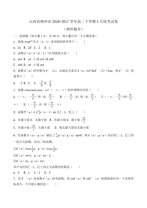 山西省朔州市2016-2017学年高二下学期3月段考数学试卷(理科)Word版含解斩