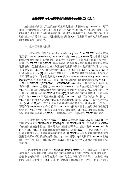 细胞因子与生长因子在脑膜瘤中的表达及其意义