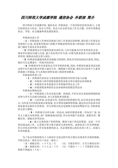 四川师范大学成都学院 通讯协会 外联部 简介