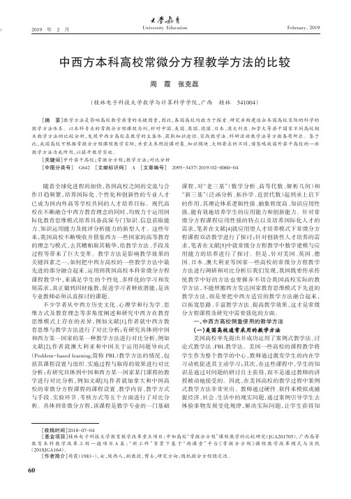 中西方本科高校常微分方程教学方法的比较