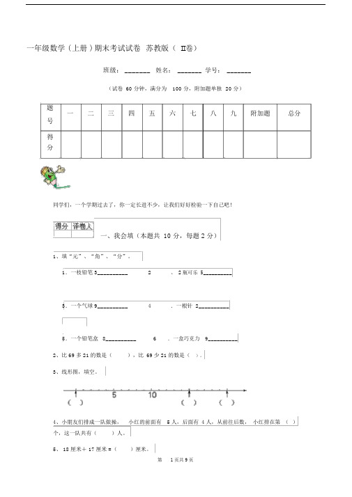 一年级数学(上册)期末考试试卷苏教版(II卷).docx