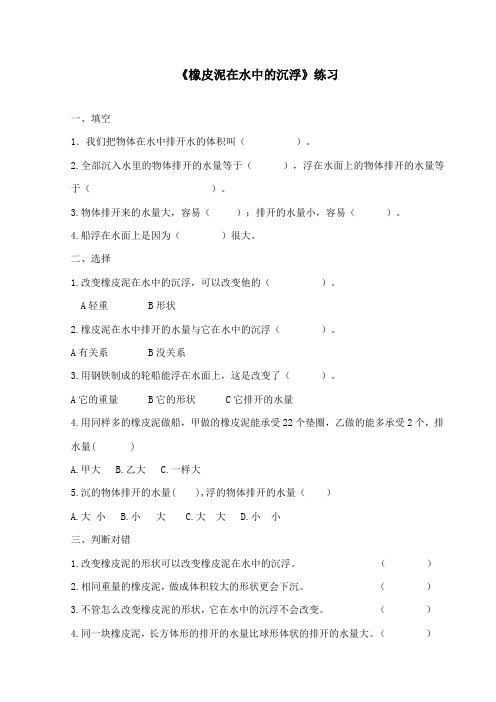 最新教科版小学科学五年级下册《橡皮泥在水中的沉浮》重点习题