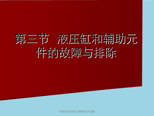 第四部分液压缸和辅助元件故障