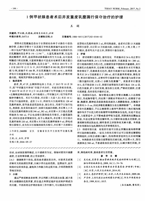 1例甲状腺患者术后并发重度乳糜漏行保守治疗的护理