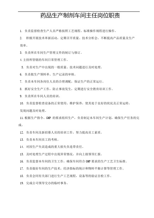 药品生产制剂车间主任岗位职责