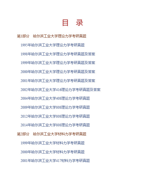 哈尔滨工业大学航天学院《816工程力学》历年考研真题(含部分答案)专业课考试试题