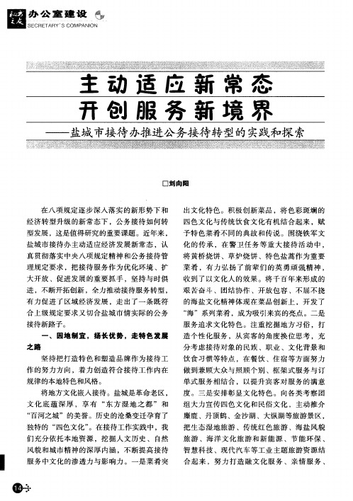 主动适应新常态 开创服务新境界——盐城市接待办推进公务接待转