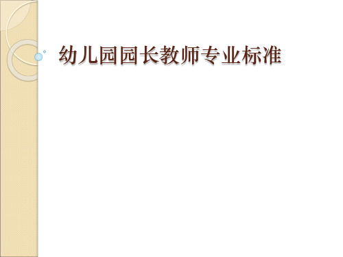 幼儿园园长教师专业标准