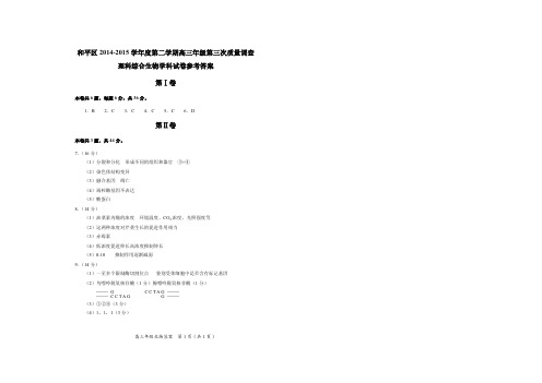 和平区2014-2015学年度第二学期高三年级第三次质量调查生物学科试卷参考答案