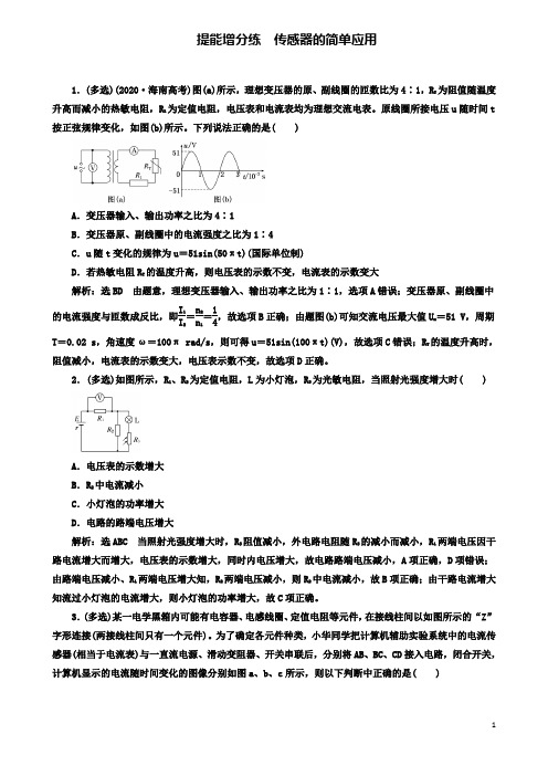 高考物理二轮复习第十一章交变电流传感器提能增分练传感器的简单应用