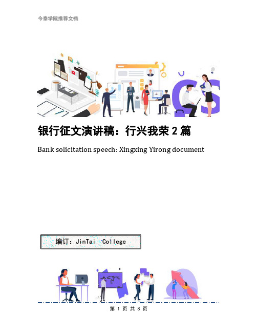 银行征文演讲稿：行兴我荣2篇