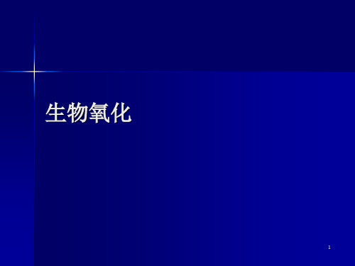 生物氧化