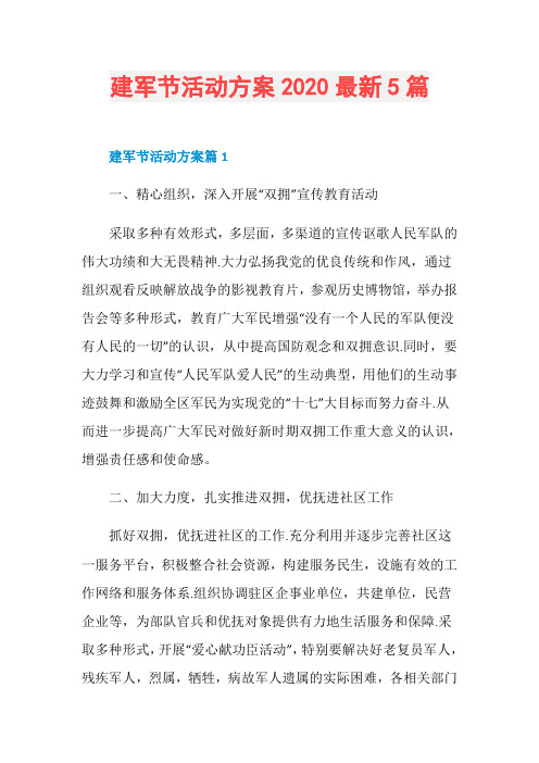 建军节活动方案2020最新5篇