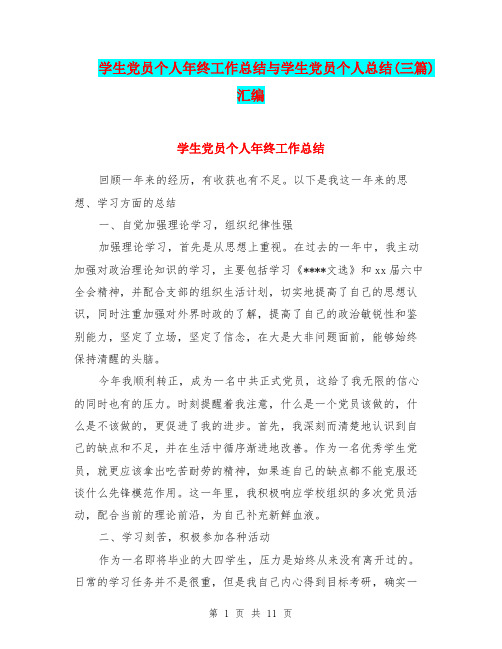 学生党员个人年终工作总结与学生党员个人总结(三篇)汇编.doc