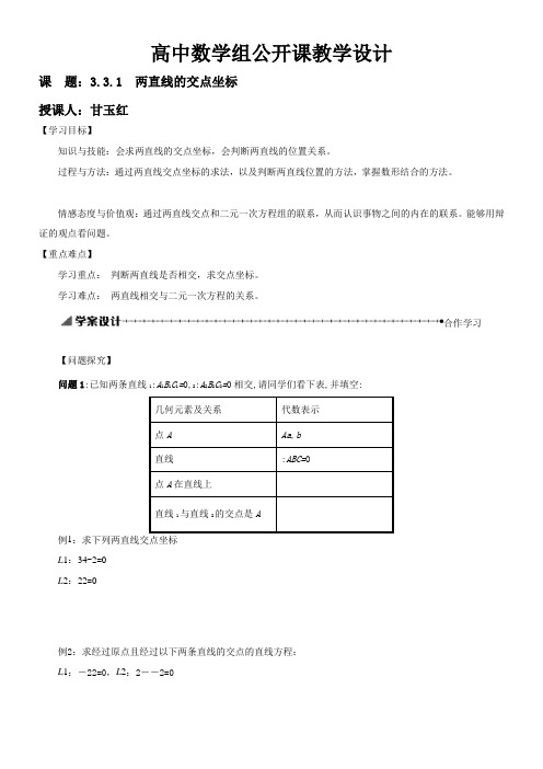 高中数学新人教版A版精品教案《3.3.1 两条直线的交点坐标》
