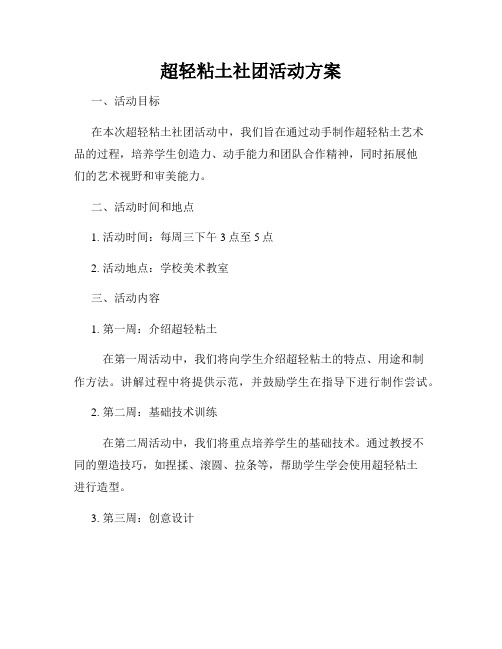 超轻粘土社团活动方案