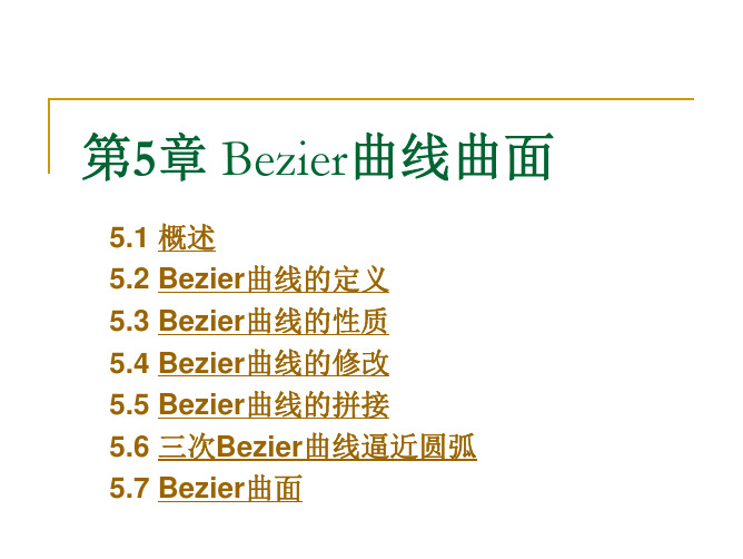 CAGD-005(Bezier曲线曲面)